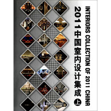 2011中国室内设计集成(上)