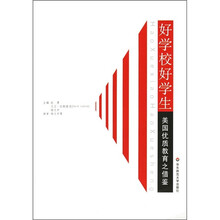 好学校好学生:美国优质教育之借鉴