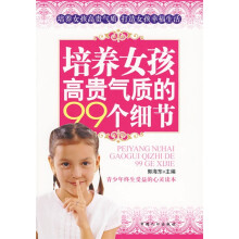 培养女孩高贵气质的99个细节