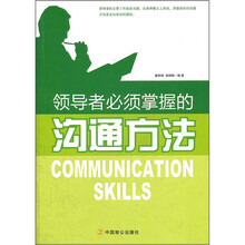 领导者必须掌握的沟通方法