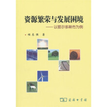 资源繁荣与发展困境：以鄂尔多斯市为例