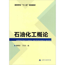 石油化工概论