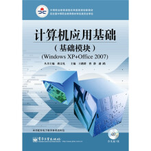 计算机应用基础（基础模块）（Windows XP+Office 2007）（附光盘1张）
