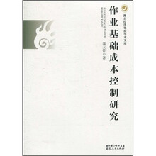 作业基础成本控制研究