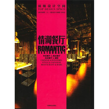 顶级设计空间：情调餐厅
