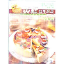 蛋糕制作精选（名师名点）