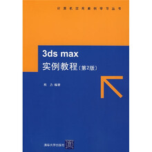 3ds max实例教程(第2版)(附光盘)