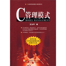 C管理模式
