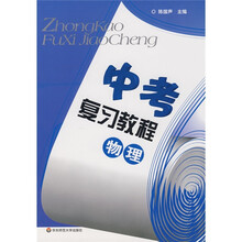 中考复习教程:物理