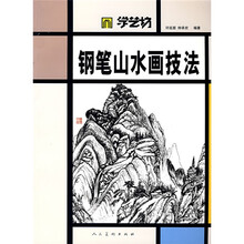学艺坊：钢笔山水画技法