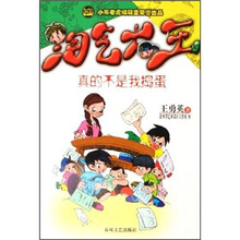 淘气大王：真的不是我捣蛋