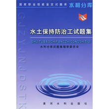 国家职业技能鉴定试题库水利分库:水土保持防治工试题集
