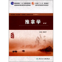 推拿学（供中医学、针灸推拿、中医骨伤、护理等专业用）（第2版）