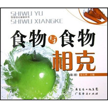 饮食宜忌新知丛书：食物与食物相克（彩版）