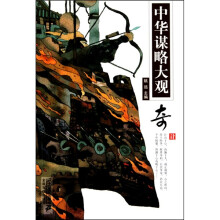 奇计 中华谋略大观