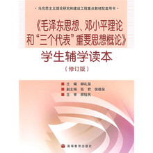 马克思主义理论研究和建设工程重点教材配套用书：毛泽东思想邓小平理论和三个代表重要思想概论学生辅学读本