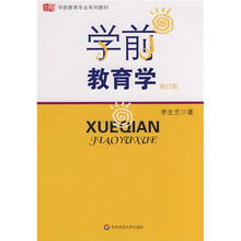 学前教育专业系列教材：学前教育学（修订版）