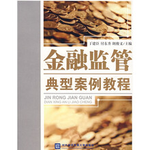 金融监管典型案例教程