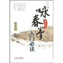 咏春拳入门必读（附光盘）