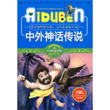 小学生爱读本·小学生新课标:中外神话传说