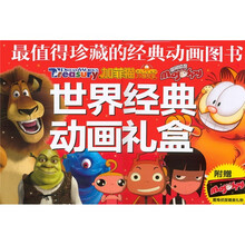 世界经典动画礼盒（2012礼品书）