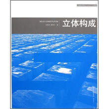 中国高等院校艺术设计专业教材：立体构成