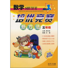 数学培优竞赛新方法(3年级)(最新修订版)