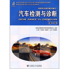 新世纪高职高专汽车运用与维修类课程规划教材：汽车检测与诊断（第2版）
