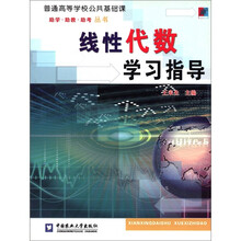 线性代数学习指导(普通高等学校公共基础课)/助学助教助考丛书