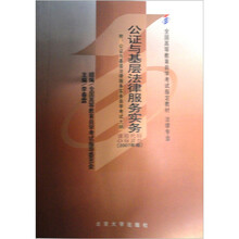 公证与基层法律服务实务（附公证与基层法律服务实务自学考试大纲）（2007年版）