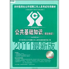 农村信用社公开招聘工作人员考试专用教材：公共基础知识（综合知识）（2011最新版）（附光盘1张）