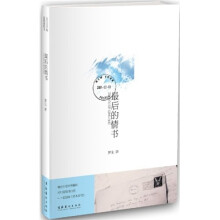 最后的情书