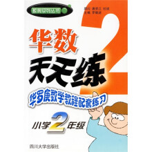 数奥系列丛书·华数天天练:华罗庚数学教程配套练习(小学2年级)
