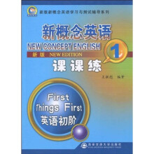 新版新概念英语学习与测试辅导系列：新版新概念英语课课（第1册）