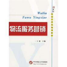 21世纪物流管理类规划教材:物流服务营销