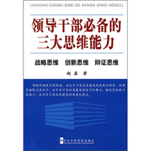 领导干部必备的三大思维能力：战略思维、创新思维、辩证思维