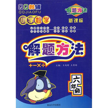 小学数学解题方法（6年级）