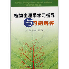植物生理学学习指导与习题解答