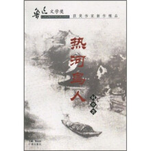 鲁迅文学奖获奖作家新作精品：热河鸟人