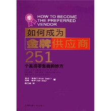 如何成为金牌供应商：251个赢得零售商的妙方