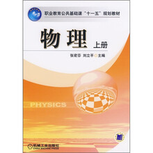 职业教育公共基础课“十一五”规划教材：物理（上册）