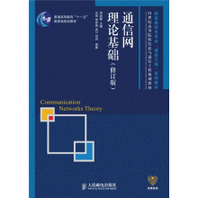 通信网理论基础（修订版）