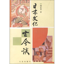 日本文化古今谈