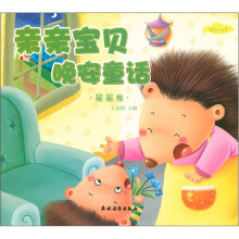 亲亲宝贝晚安童话:星星卷(适合3-6岁)