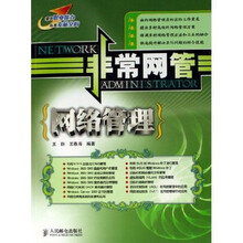 非常网管:网络管理