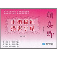 颜真卿正楷描红描影字帖:第二学段