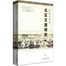 敦煌莫高窟北区石窟研究（套装上下册）