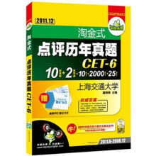（2011.12）淘金式点评历年真题六级：10套真题+2套预测+10套听力+2000词卡片+25篇作文
