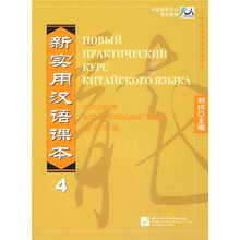 新实用汉语课本4：教师手册