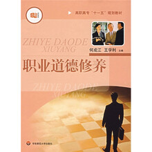 高职高专“十一五”规划教材:职业道德修养